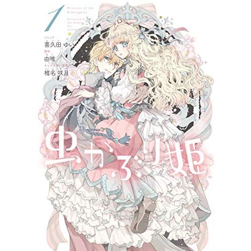 喜久田 ゆい 由唯 椎名 咲月 虫かぶり姫 全巻セット 1〜7巻 一迅社 ZERO-SUM コミックス アイリス NEO 2022年10月 アニメ 放送中  Princess of the Bibliophile |  | 02