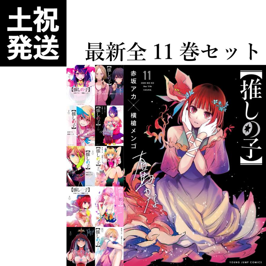 通販 推しの子 1-11巻全巻セット agapeeurope.org