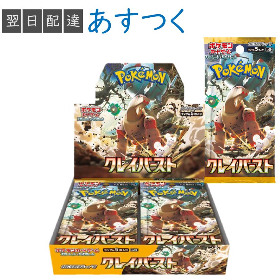 クレイバースト ボックス ポケモンカードゲーム スカーレット&バイオレット 拡張パック BOX 新品・未開封 ポケカ 4月14日発売 予約商品