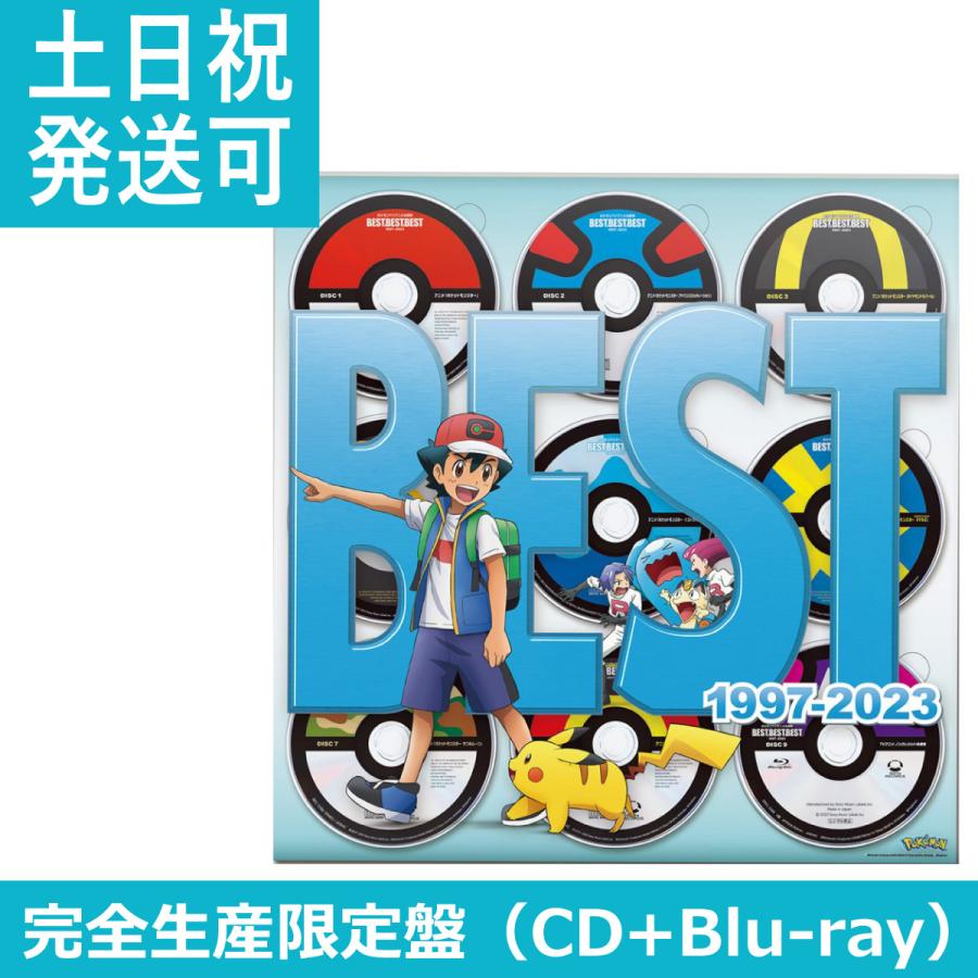 完全生産限定盤 ポケモン TVアニメ 主題歌 BEST OF BEST OF BEST 1997-2023 特典 Blu-ray +  豪華パッケージ仕様 BD 3月上旬発送 新品・未開封 予約商品 :pokemon-tvpm-best-bd:T-Net Store - 通販 -