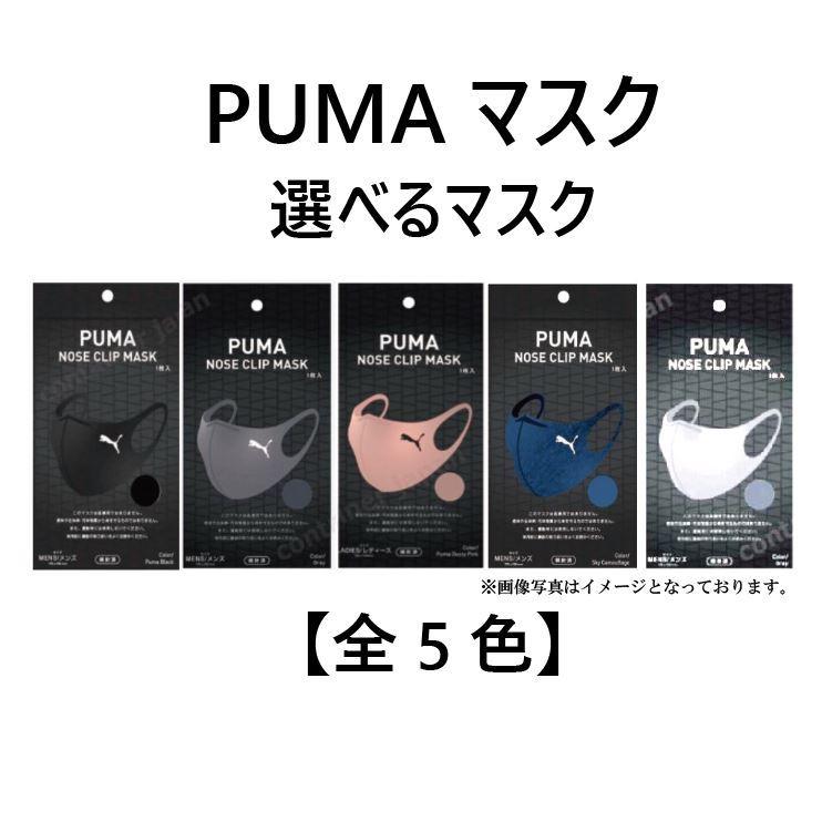 WEB限定】 PUMA メンズ 1枚入 プーマ レディース NOSE ファミマ数量限定 MASK CLIP キッズ ノーズクリップマスク マスク  全5色 手洗い可能 AV周辺機器