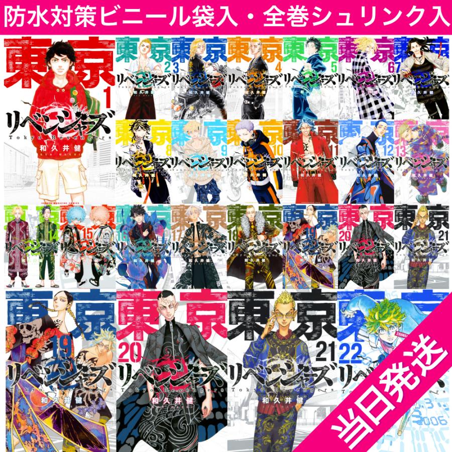 【全巻シュリンク入り】東京 リベンジャーズ 1-22 巻セット 全巻 全巻セット 東京卍 リベンジャーズコミック 東リベ 1〜22