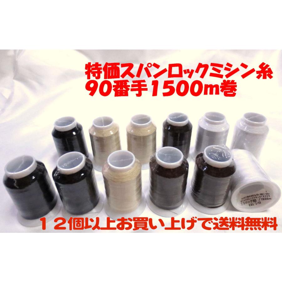 特価スパンロックミシン糸 90番 1500m巻 12個以上で送料無料！ :TSR90:Shop T-orizuru - 通販 - Yahoo