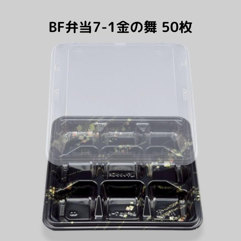 弁当容器 使い捨て BF弁当7-1金の舞 50枚本体蓋セット BF弁当71金の舞 