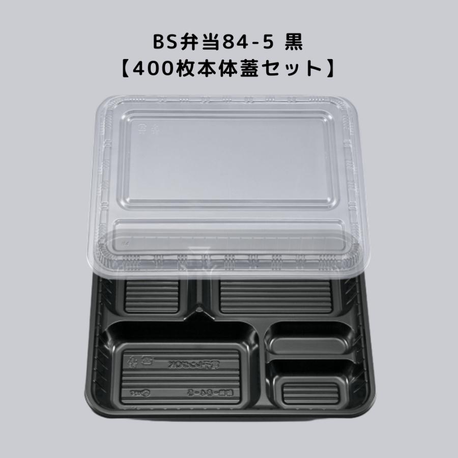 弁当容器 使い捨て BS弁当84-5 黒 400枚本体蓋セット BS弁当845 お弁当