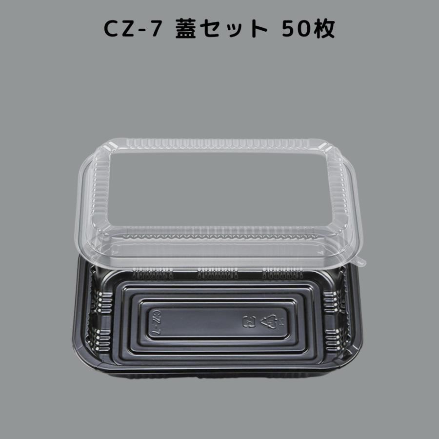 50枚入 本体蓋セット CZ-7 BS黒 お弁当箱 業務用 テイクアウト容器 