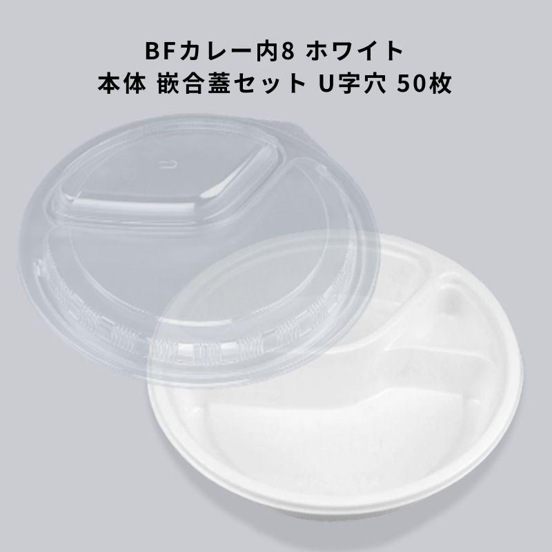 BFカレー内8 ホワイト 本体 嵌合蓋セット U字穴 【50枚】CP化成 お