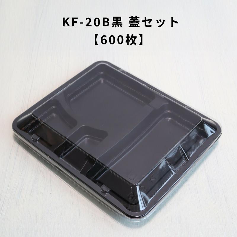 600枚 KF-20B黒OPS蓋セット 使い捨て 容器 お弁当 外嵌合 定番容器 : T