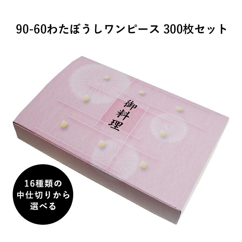 バーゲン 弁当箱 高級 90 60わたぼうしワンピース 1組あたり54 1円 14種の中仕切りから選べる 300枚 懐石 和食 仕出し 使い捨て お弁当箱 テイクアウト H00 高い素材 Localhost