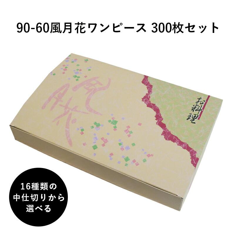弁当箱 高級 90-60風月花ワンピース 紙箱 中仕切りセット 300枚 懐石