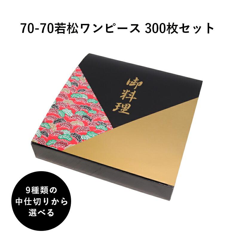弁当箱 高級 70-70若松ワンピース 紙箱 中仕切りセット 300枚 懐石