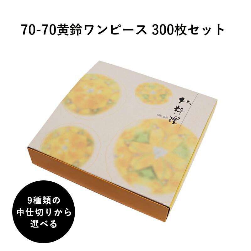 最安値に挑戦 高級紙折容器 70 70黄鈴ワンピース 中仕切りを選べる 300枚 懐石 和食 仕出し 使い捨て お弁当箱 テイクアウト H00 1bc T パッケージl 通販 Yahoo ショッピング 今月限定 特別大特価 Www Lacuisinedejacjac Fr