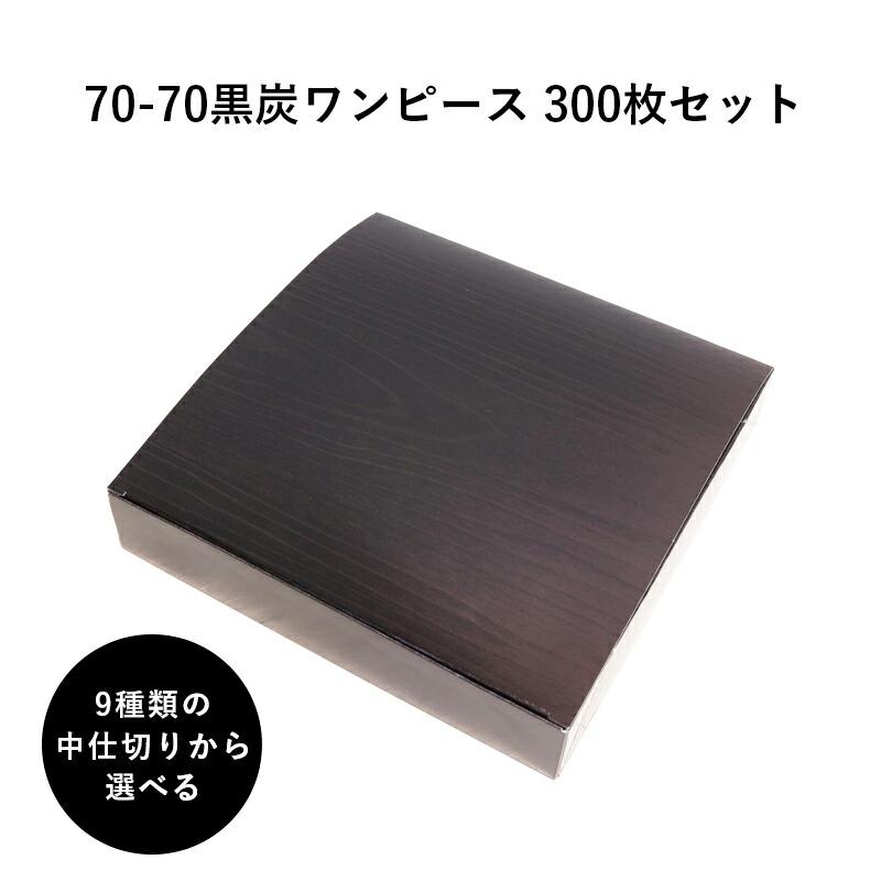 弁当箱 高級 70 70黒炭ワンピース 紙箱 中仕切りセット 300枚 懐石 テイクアウト 仕出し 使い捨て 和食 62 Off お弁当箱 H00