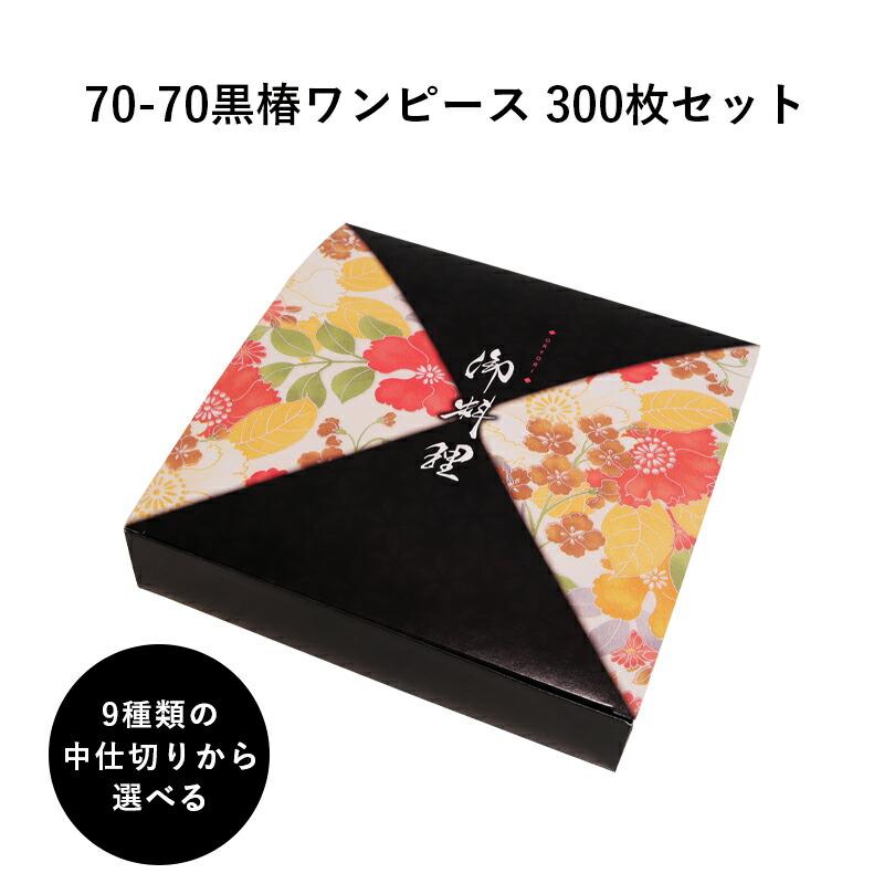 完売 弁当箱 高級 70 70黒椿ワンピース 1組あたり54 9円 紙箱 中仕切りセット 300枚 懐石 和食 仕出し 使い捨て お弁当箱 テイクアウト H00 特売 Shol Co Za