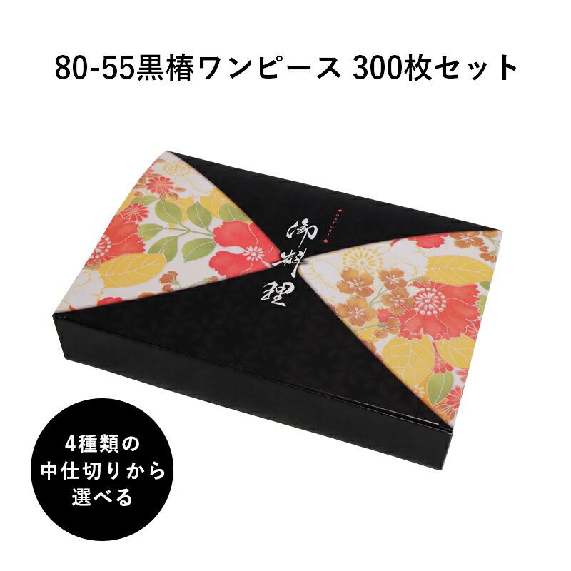 弁当箱 高級 80-55黒椿ワンピース 紙箱 中仕切りセット 300枚 懐石