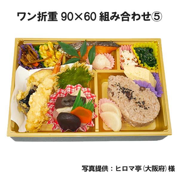【未開封】アクタ ワン折 弁当容器・枠・底 セット まとめ売り 計11束 業務用 100組セット ワン折重 90×60 10パターンから選べる 縁底蓋3点セット