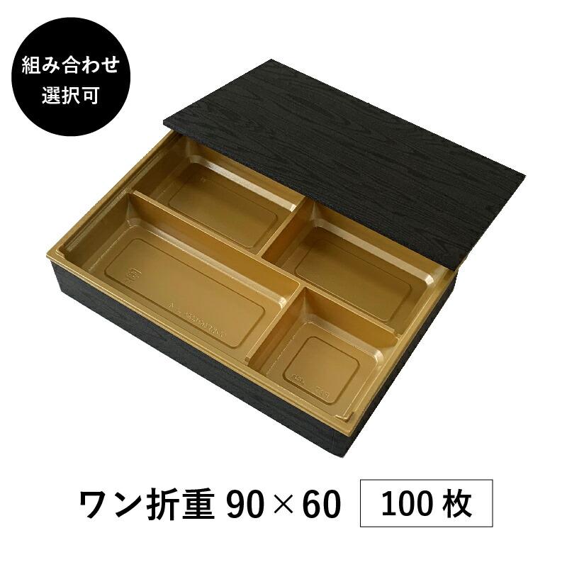 弁当箱 高級 ワン折重 90×60 100枚 10パターンから選べる 縁底蓋3点