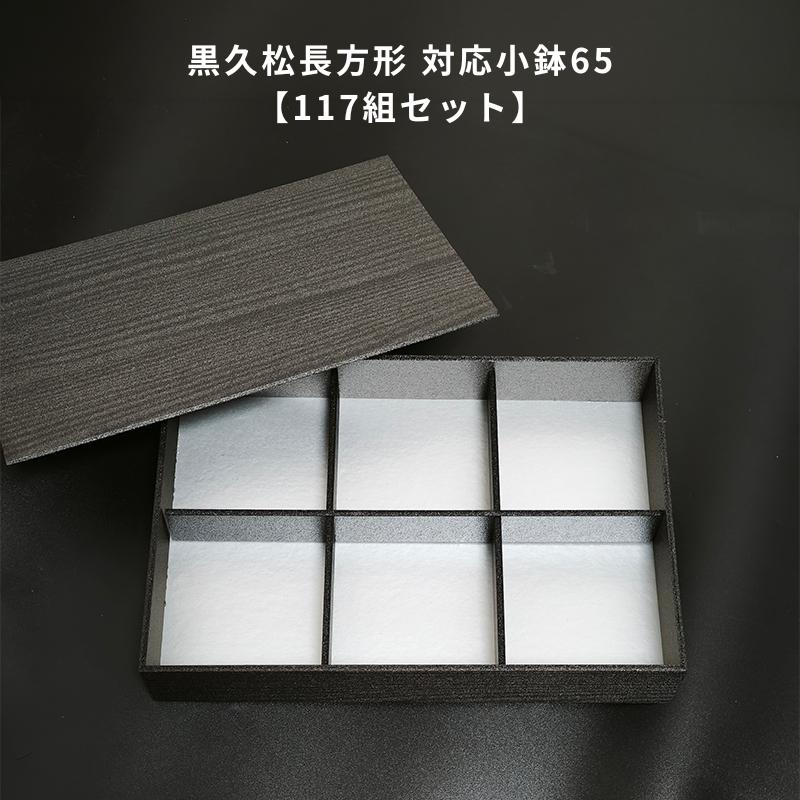 117組セット 黒久松3.5 小鉢65用6仕切 高級弁当容器 仕出し容器 懐石