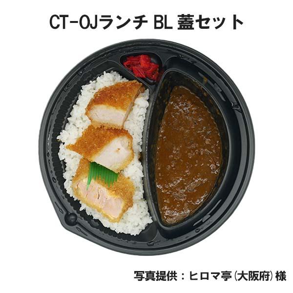 カレー容器 CT-OJランチ BL 400枚本体蓋セット CT OJ ランチ 弁当容器