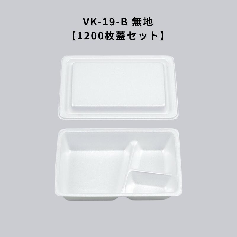 フードパック VK-19-B 無地 1200枚本体蓋セット VK19B 惣菜容器 