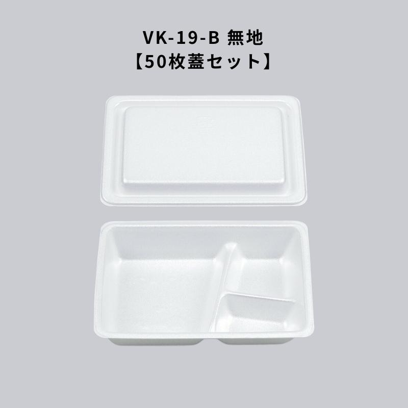 フードパック VK-19-B 無地 50枚本体蓋セット VK19B 惣菜容器 