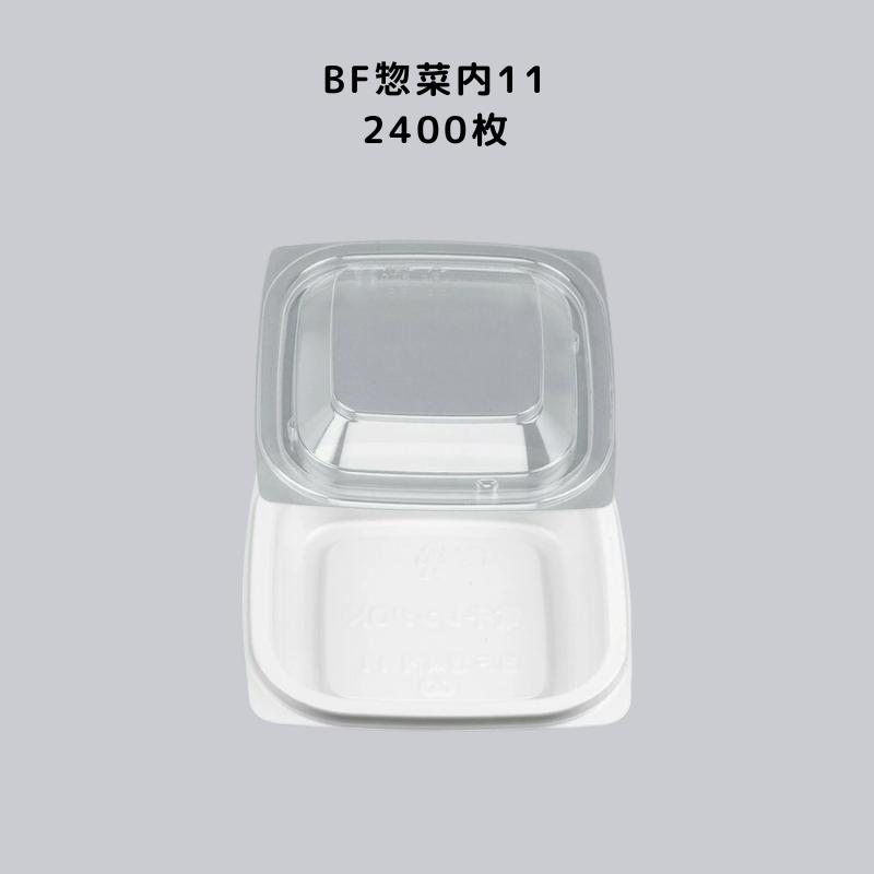 フードパック BF惣菜内11 ホワイト 2400枚本体蓋セット惣菜容器 