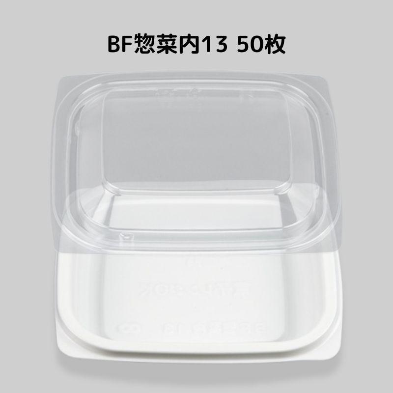 フードパック BF惣菜内13 ホワイト 50枚本体蓋セット惣菜容器 