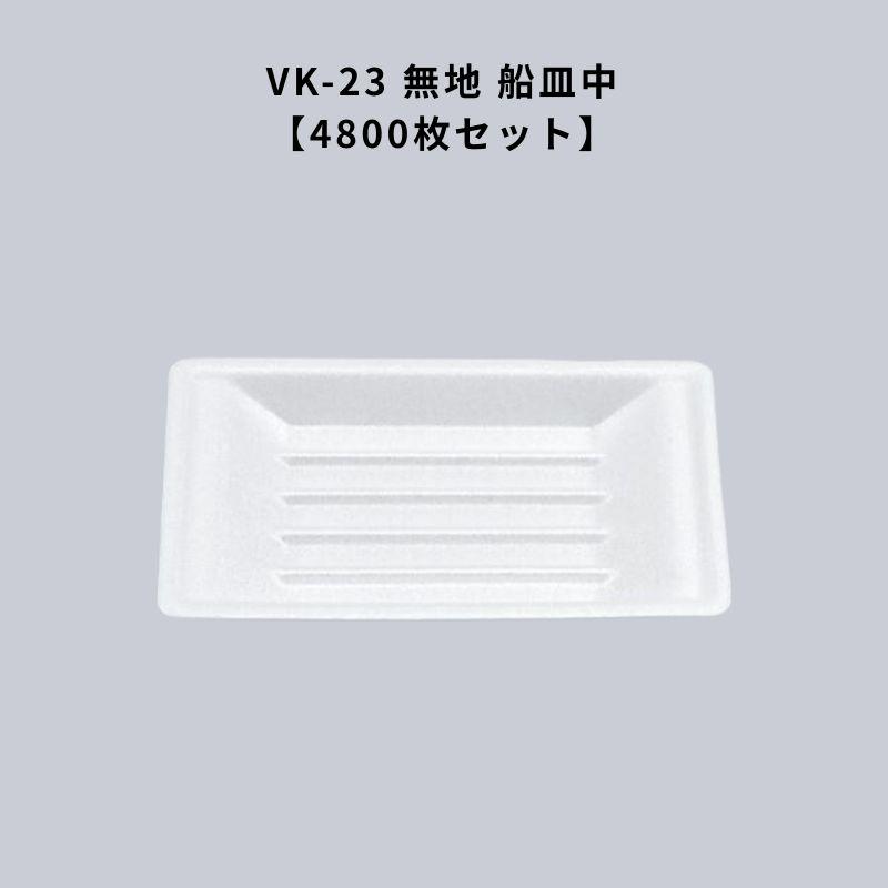 VK-23 無地 船皿中4800枚 VK23 屋台 祭り 出店 使い捨て 容器 焼そば