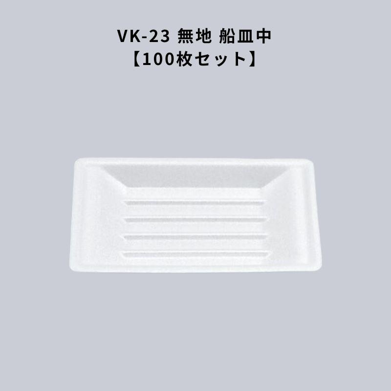 VK-23 無地 船皿中100枚 VK23 屋台 祭り 出店 使い捨て 容器 焼そば