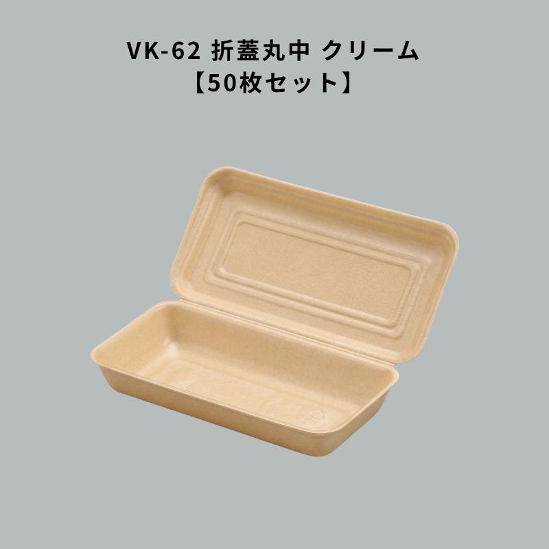 たこ焼き 容器 VK-62 折蓋丸中 クリーム50枚 焼そば 保温 発泡素材