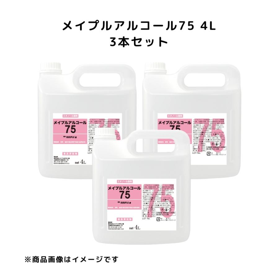 3本セット】 メイプルアルコール75 4L 注ぎ口付き アルコール75％ 介護