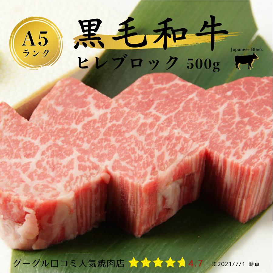 黒毛和牛 特上ヒレ ブロック肉 A5等級厳選 500g 口コミ高評価の人気焼肉店からお届け ギフト プレゼント フィレ肉 ヘレ肉 F03 3fs T パッケージl 通販 Yahoo ショッピング