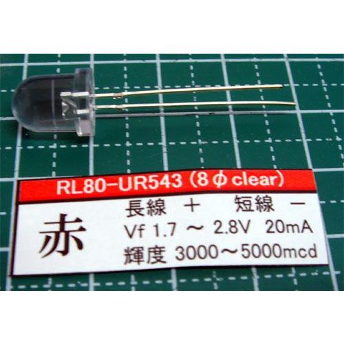 8Φ高輝度LED_RL80-UR543 (赤)｜t-parts