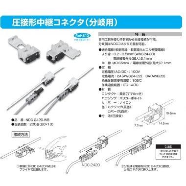 NDC 2420-WB 圧接形中継コネクタ 分岐用（20個入り) : テクノパーツ