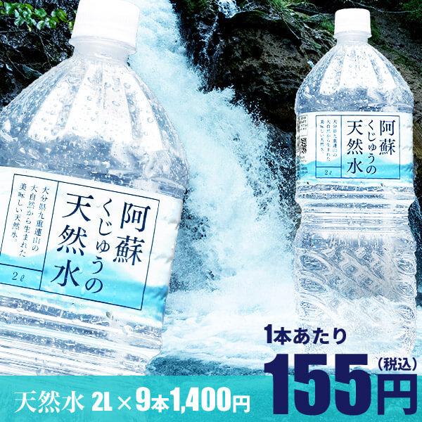 【天然水 ペットボトル 2L】阿蘇くじゅうの天然水2L×9本【九州・中国エリアは送料無料】軟水 シリカ含有 大分県産 天然水｜ペットボトル ...