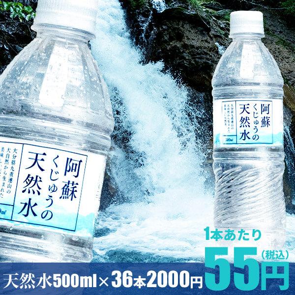 【天然水 ペットボトル 500ml】阿蘇くじゅうの天然水500ml×36本【送料無料!!】軟水 シリカ含有 大分県産  天然水｜ペットボトル |（Yahoo!・TPL）