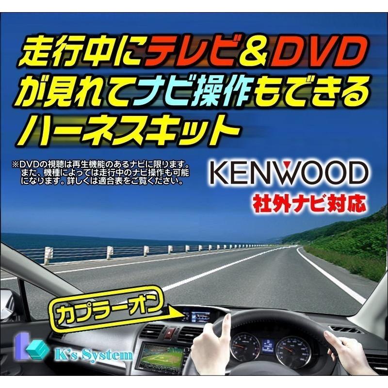 ケンウッド製・社外ナビ KXMG305W トヨタ ダイハツ車に取付キットKNA-200WTを使用の場合に限る 走行中にテレビ視聴 ナビ操作もできるテレビナビキット(TV-010)