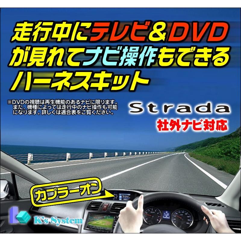 ストラーダ 社外ナビ CN-LS810D ビューティフルキットCA-FND81***使用の場合限定 走行中にテレビ視聴+ナビ操作もできるテレビナビキット(TV-010)｜t-plaza