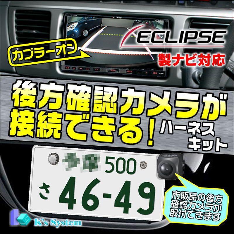 イクリプス 富士通テン製・社外ナビ対応 AVN-SZ05i/AVN-Z05i 後方確認
