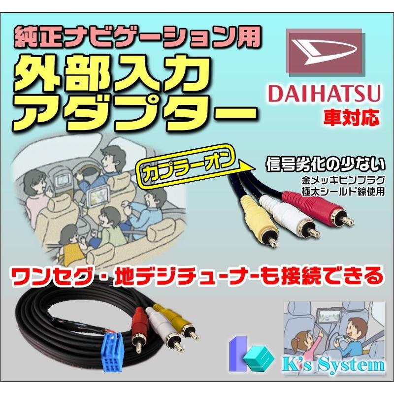 ブーンルミナス M502G・512G H20.12〜H24.3 ダイハツ純正メーカーオプションナビ対応 外部入力アダプター(ADP-11-2) | 