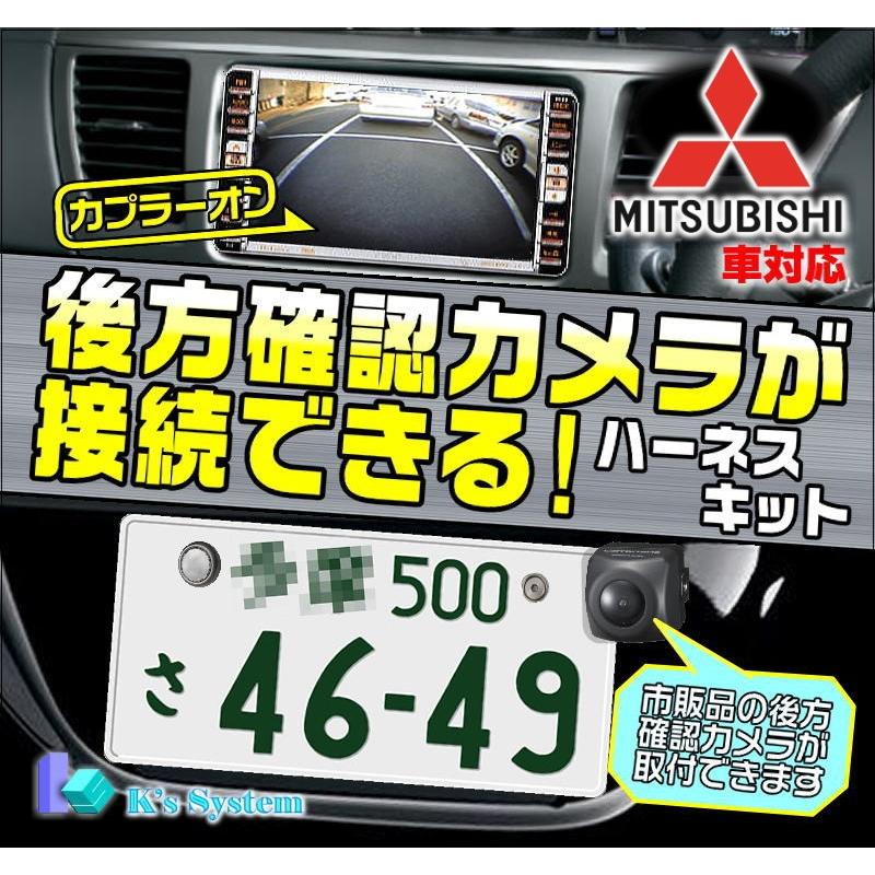 MZ608900(GCX710) ミツビシ純正ディーラーオプションナビ対応 後方確認カメラが接続できるハーネスキット(BM-02)｜t-plaza