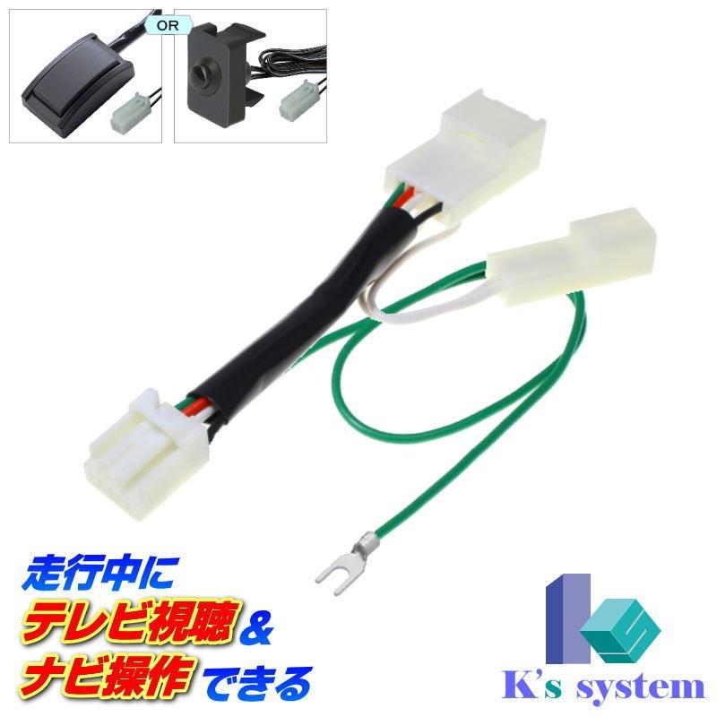 NSZT-W64 トヨタ純正ディーラーオプションナビ対応 走行中テレビ視聴+ナビ操作ができるテレビキット(TN-010)