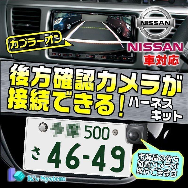 MJE18D-EV ニッサン純正ディーラーオプションナビ対応 後方確認カメラが接続できるハーネスキット(BM-05)｜t-plaza