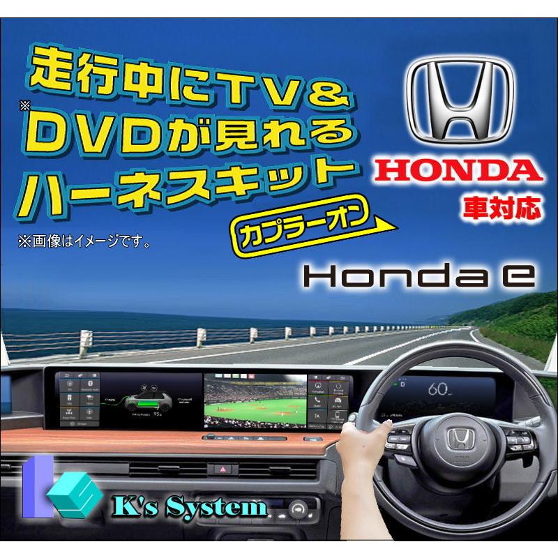 ｅ (HONDA e) ZC7 R2.10〜 ワイドスクリーンHonda CONNECTディスプレイ 標準装備ナビ用 走行中テレビが見れるテレビキット (TVH-036)｜t-plaza