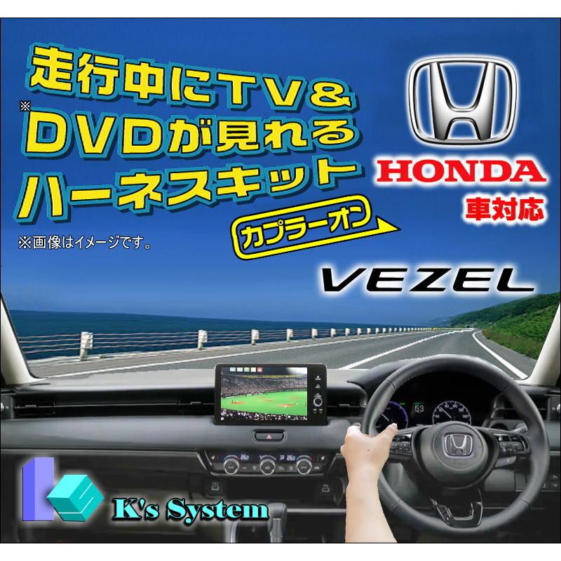 ヴェゼル RV3・4・5・6 R3.4〜 Honda CONNECTディスプレー メーカーオプションナビゲーションシステム用  走行中 テレビが見れるテレビキット(TVキット) ケーズシステム社製