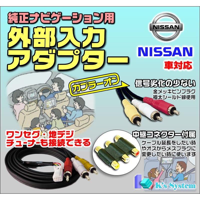 ニッサン純正ナビ対応 外部入力アダプター RCAメス端子 全長2m