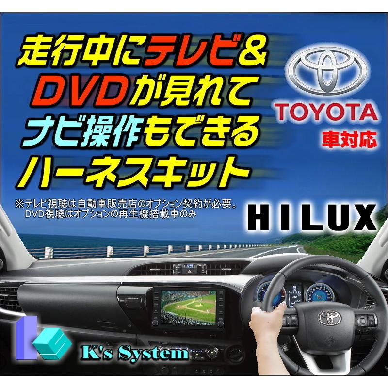ハイラックス Gun125 R3 10 標準装備 ディスプレイオーディオ用 走行中 テレビが見れるテレビキット ナビ操作キット Tv 093c 713 610 ケーズシステム 通信プラザ 通販 Yahoo ショッピング