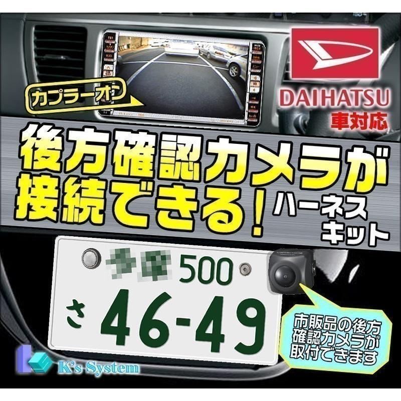 NSZN-X70D(N231) ダイハツ純正ディーラーオプションナビ対応 後方確認カメラが接続できるハーネスキット(BM-06)｜t-plaza｜02