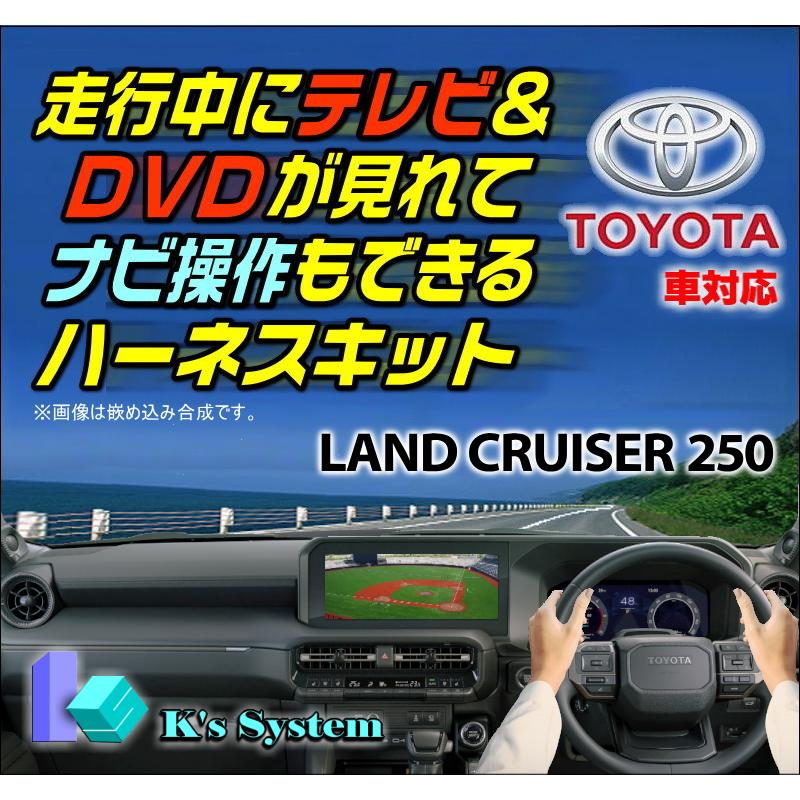 ランドクルーザー250 GDJ/TRJ250W R6.5〜 12.3インチ ランドクルーザー250 GDJ/TRJ250W R6.5〜 12.3インチ