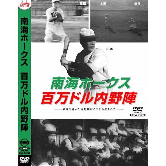 プロ野球DVD 南海ホークス 百万ドル内野陣 : T-Porte - 通販